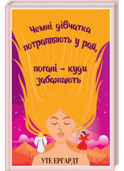 Чемні дівчатка потрапляють у Рай, погані - куди забажають