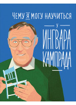 Чему я могу научиться у Ингвара Кампрада