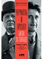 Черчилль и Оруэлл. Битва за свободу