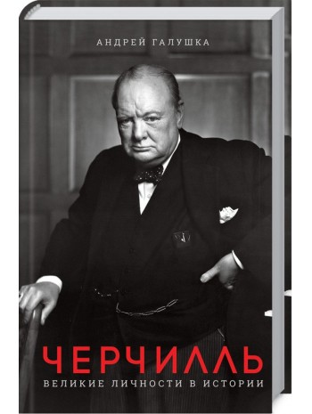 Черчилль. Великие личности в истории книга купить