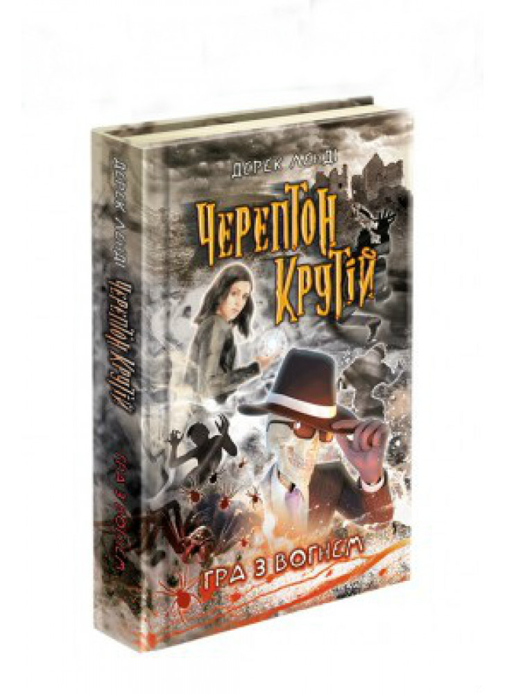 Черептон Крутій. Гра з вогнем