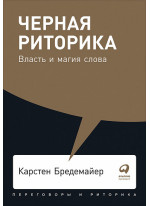Черная риторика. Власть и магия слова
