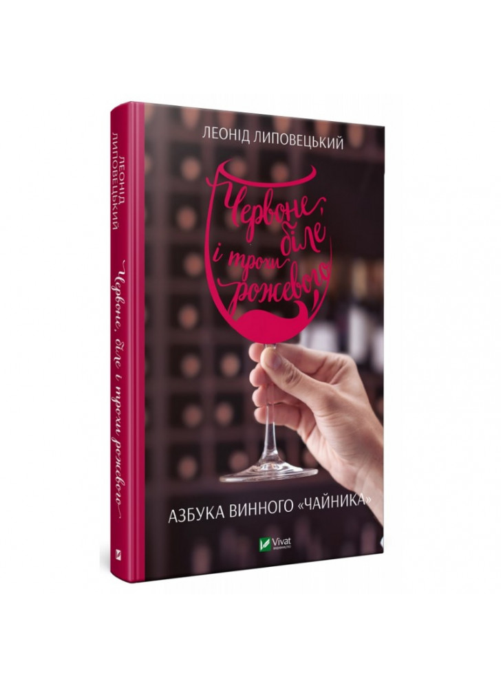 Червоне, біле і трохи рожевого. Азбука винного «чайника»
