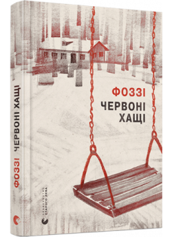 Червоні хащі