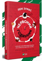 Червоний годинник