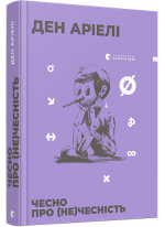 Чесно про (не)чесність