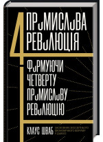 Четверта промислова революція. Формуючи четверту промислову революцію