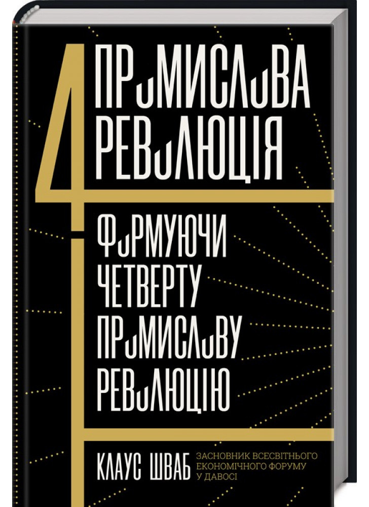 Четверта промислова революція. Формуючи четверту промислову революцію