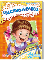 Чистюлечки. Я слушаюсь маму
