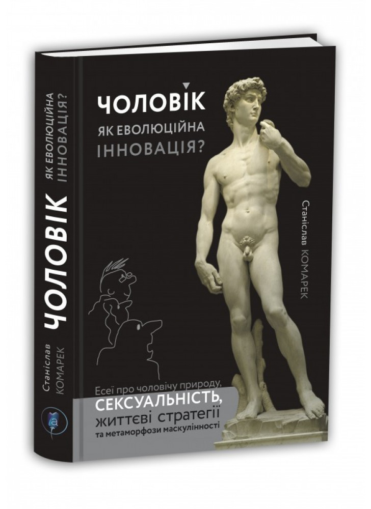 Чоловік як еволюційна інновація? Есеї про чоловічу природу, сексуальність, життєві стратегії та метаморфози маскулінності