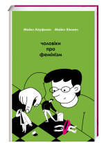 Чоловіки про фемінізм
