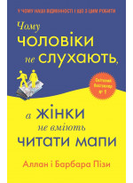 Чому чоловіки не слухають, а жінки не вміють читати карти