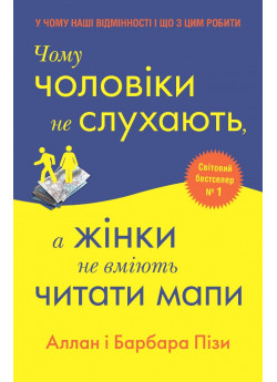 Чому чоловіки не слухають, а жінки не вміють читати карти