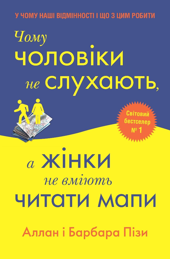 Чому чоловіки не слухають, а жінки не вміють читати карти