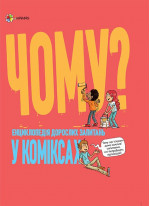 Чому? Енциклопедія дорослих запитань у коміксах