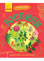 Чомусики. Рослини