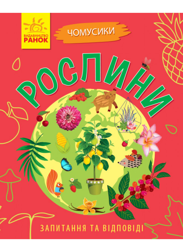 Чомусики. Рослини