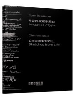 Чорнобиль. Етюди з натури