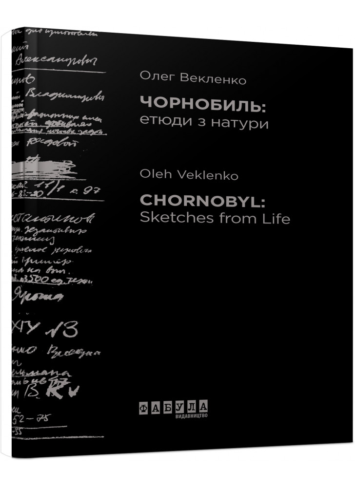 Чорнобиль. Етюди з натури