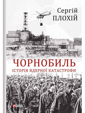 Чорнобиль. Історія ядерної катастрофи книга купить