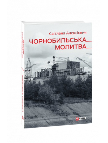 Чорнобильська молитва книга купить