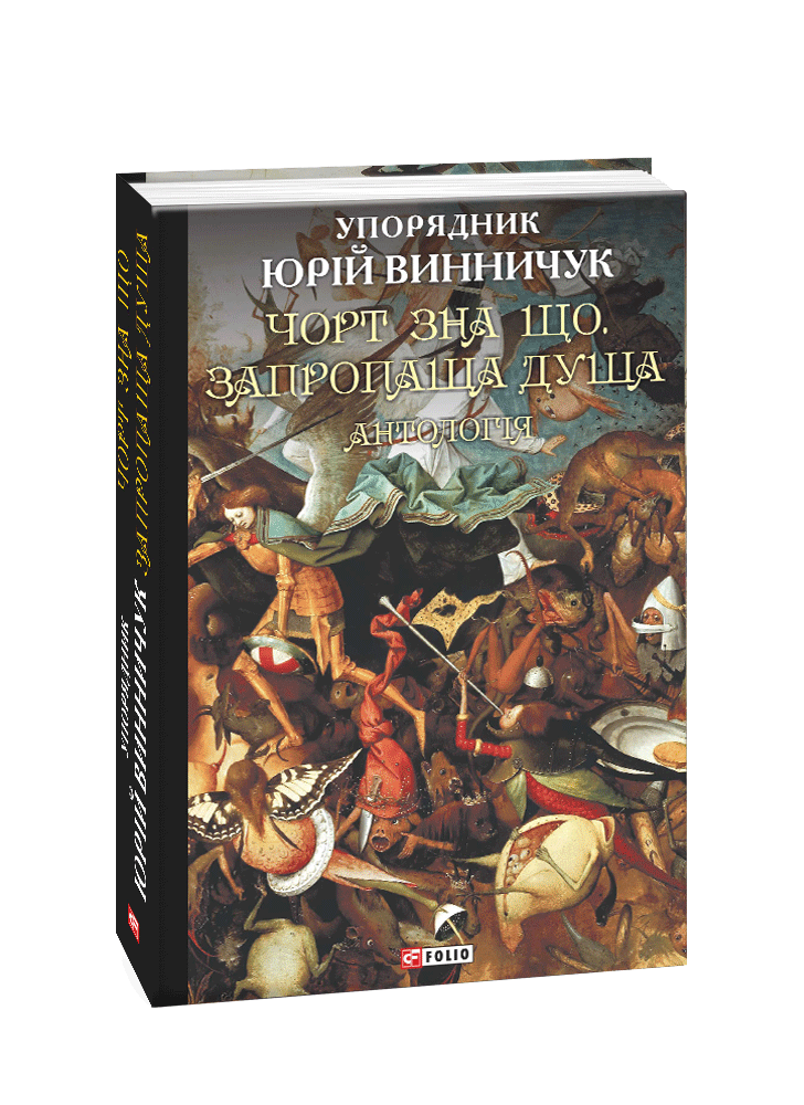 Чорт зна що. Запропаща душа. Антологія. Том 2