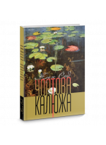 Чортова калюжа