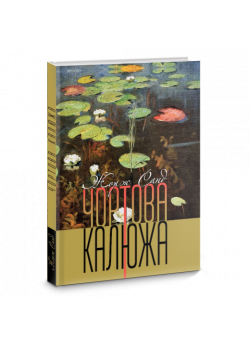 Чортова калюжа