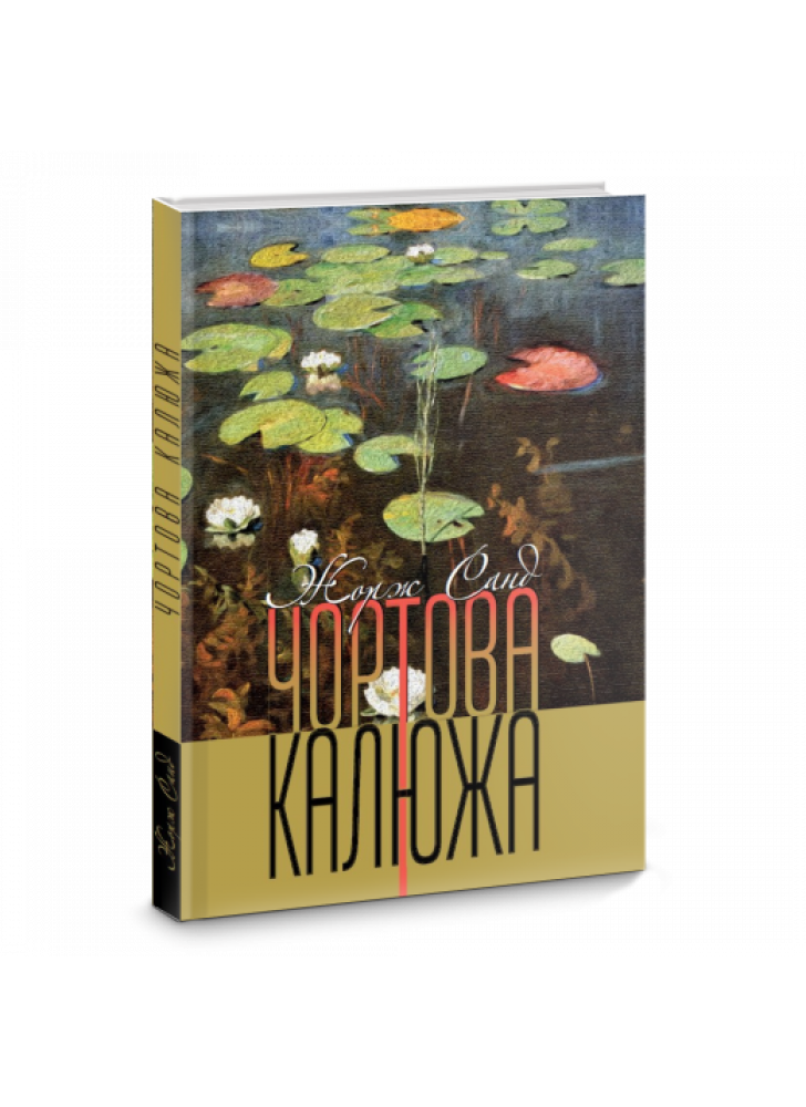 Чортова калюжа