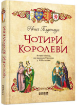 Чотири королеви