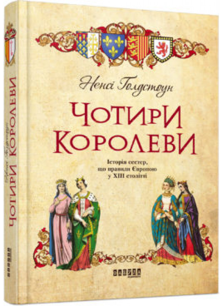 Чотири королеви