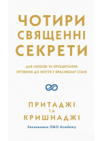 Чотири священні секрети
