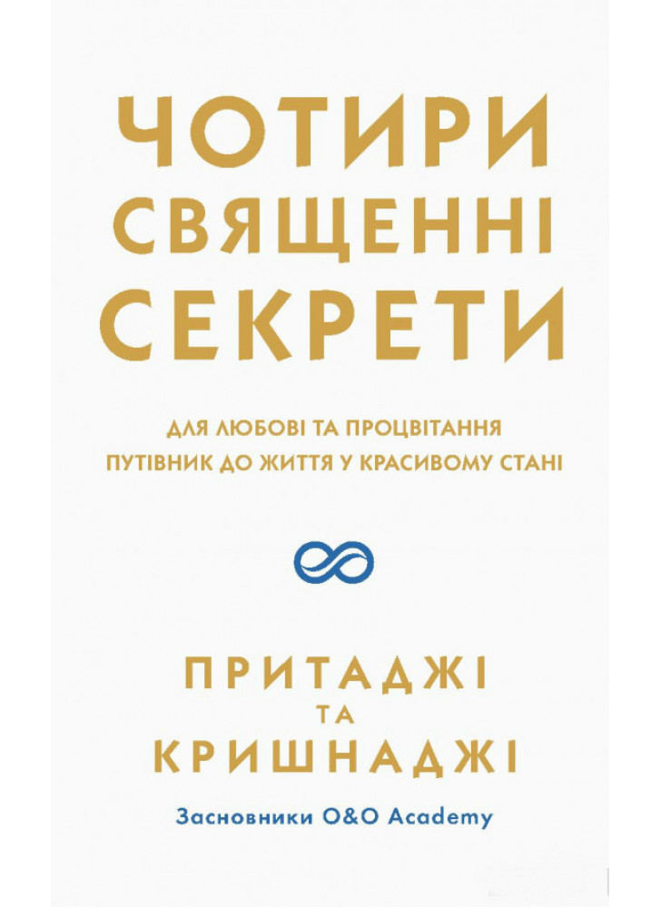 Чотири священні секрети