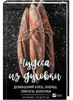 Чудеса из духовки. Домашний хлеб, лаваш, пироги, булочки. Лучшие рецепты
