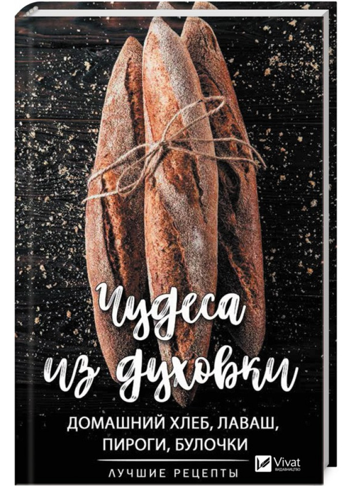 Чудеса из духовки. Домашний хлеб, лаваш, пироги, булочки. Лучшие рецепты