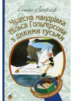 Чудесна мандрівка Нільса Гольгерсона з дикими гусьми