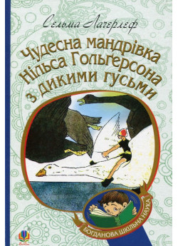 Чудесна мандрівка Нільса Гольгерсона з дикими гусьми