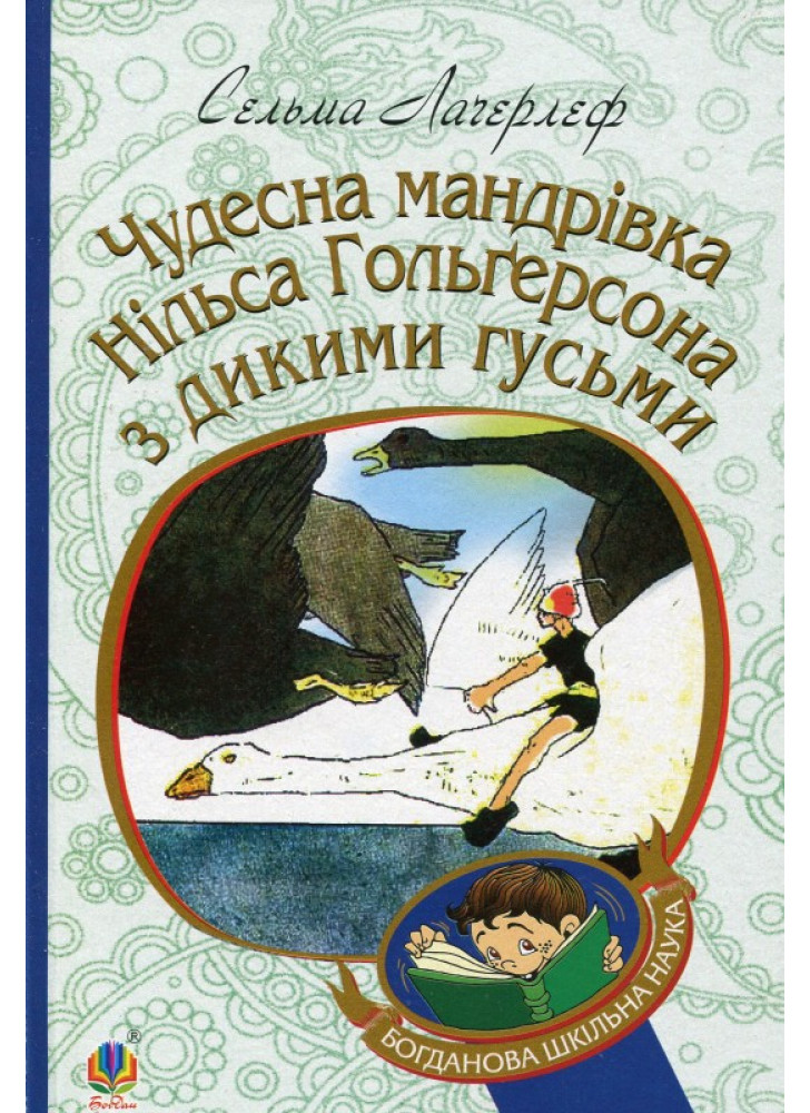 Чудесна мандрівка Нільса Гольгерсона з дикими гусьми