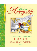 Чудесное путешествие Нильса с дикими гусями