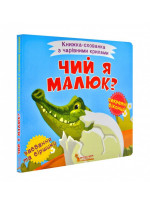 Чий я малюк?