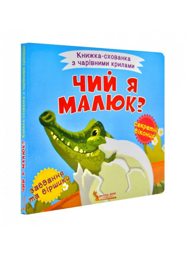 Чий я малюк?