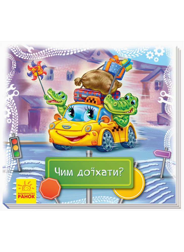 Дивись та вчись. Книжки-килимки. Чим доїхати?