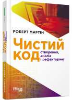 Чистий код. Створення, аналіз і рефакторінг