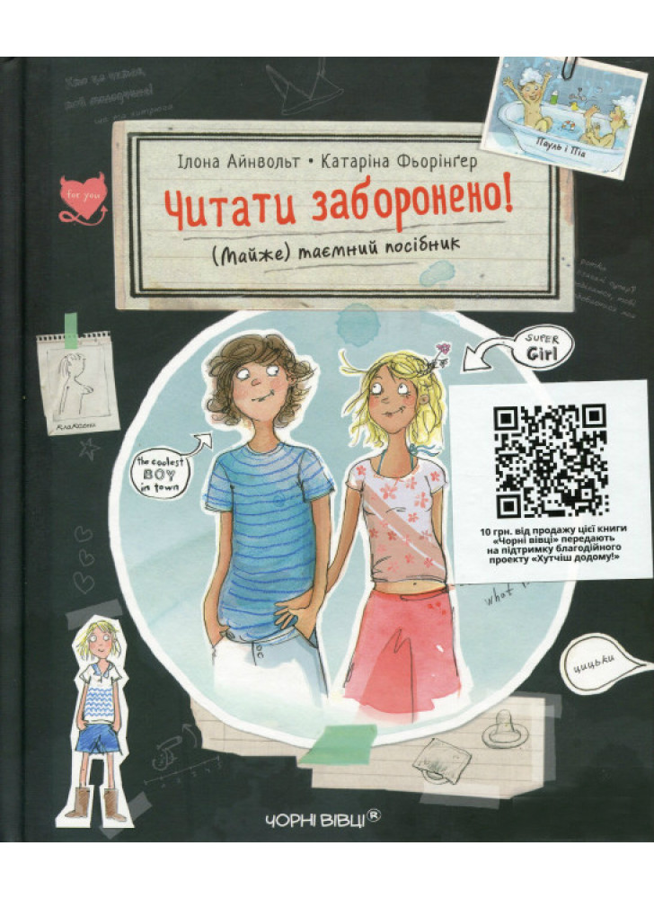 Читати заборонено. (Майже) таємний посібник