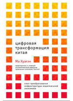 Цифровая трансформация Китая. Опыт преобразования инфраструктуры национальной экономики