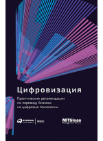 Цифровизация. Практические рекомендации по переводу бизнеса на цифровые технологии