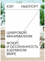 Цифровой минимализм. Фокус и осознанность в шумном мире