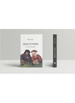 Ціна істини. Дар, гроші, філософія