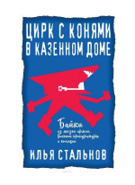 Цирк с конями в казенном доме