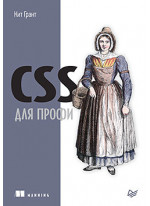CSS для профи